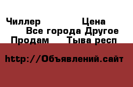 Чиллер CW5200   › Цена ­ 32 000 - Все города Другое » Продам   . Тыва респ.